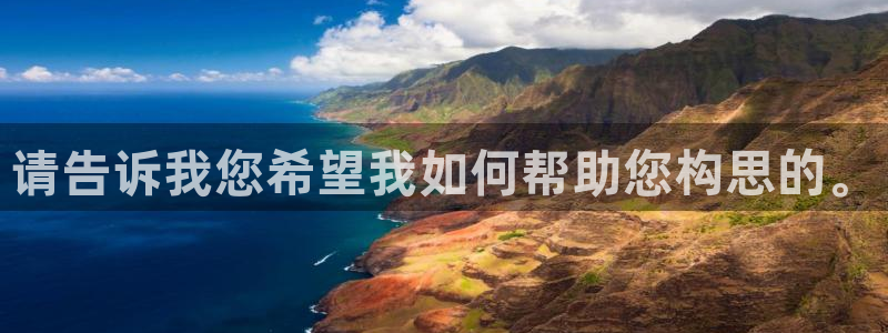 熊猫体育比赛直播：请告诉我您希望我如何帮助您构思的。