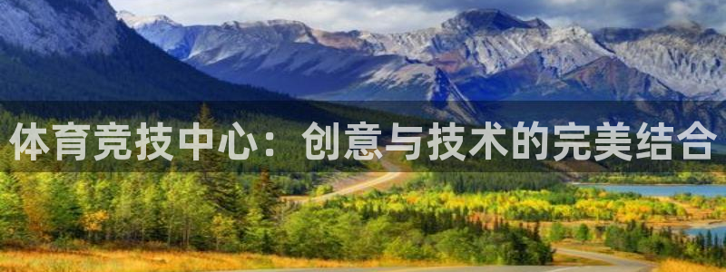 熊猫体育官网：体育竞技中心：创意与技术的完美结合