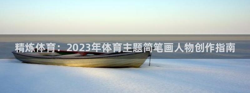 熊猫体育在线观看：精炼体育：2023年体育主题简笔画人物创作指南