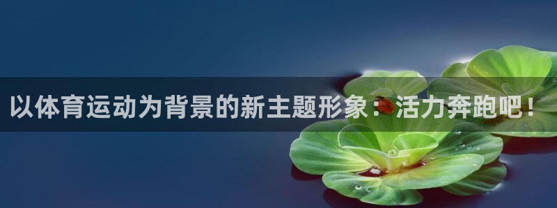 熊猫体育文化有限公司：以体育运动为背景的新主题形象：活力奔跑吧！